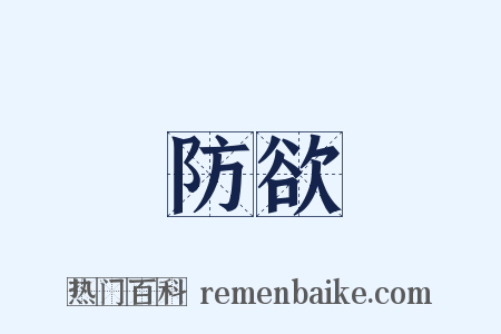 防欲是什么意思的图片